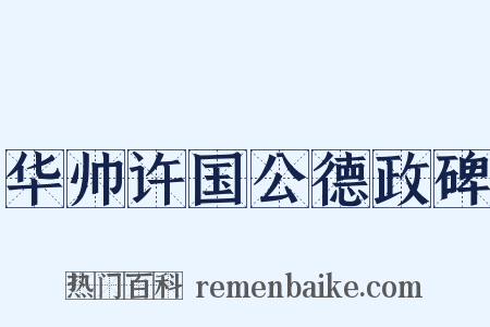 华帅许国公德政碑是什么意思的图片